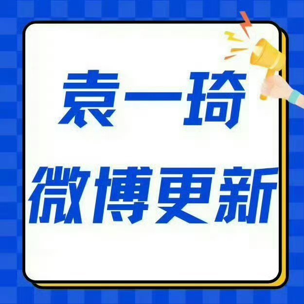 袁一琦 💙袁一琦unknown演唱会  袁一琦微博更新 𝗪𝗵𝗮𝘁 𝗧