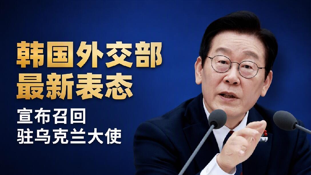 【泽连斯基使韩乌关系交恶，极其不明智！】
　　2026年10月8日，韩国召回驻乌