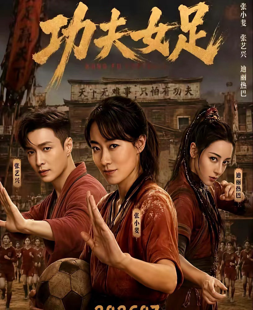 贾玲这次是真敢。周星驰的《功夫女足》刚把档期钉在7月，贾玲的《转念花开》后脚就跟
