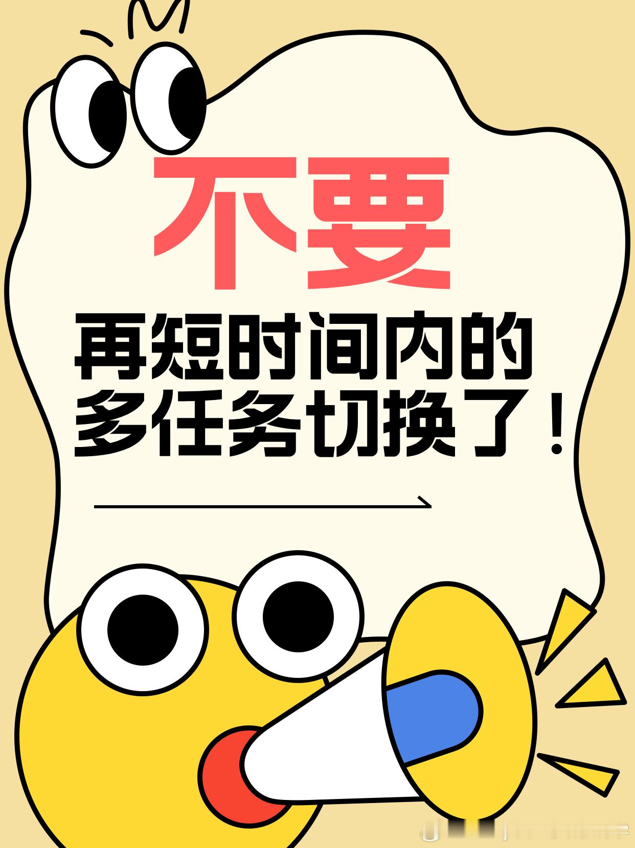#决战考研# #25考研# 不要再短时间内的多任务切换了！有同学跑来问我：“老师