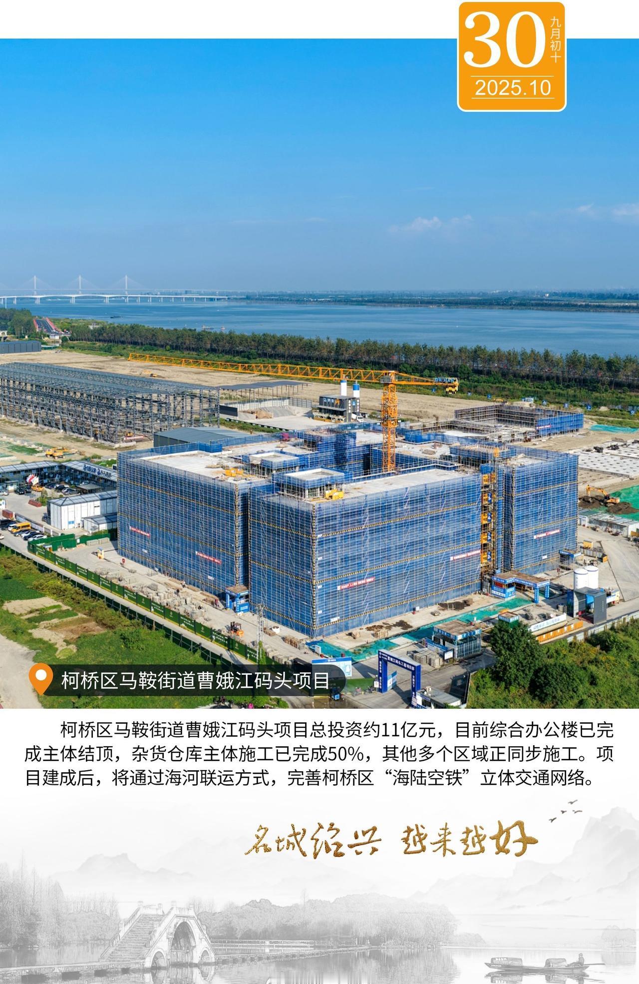 越来越好 曹娥江码头项目，全力推进