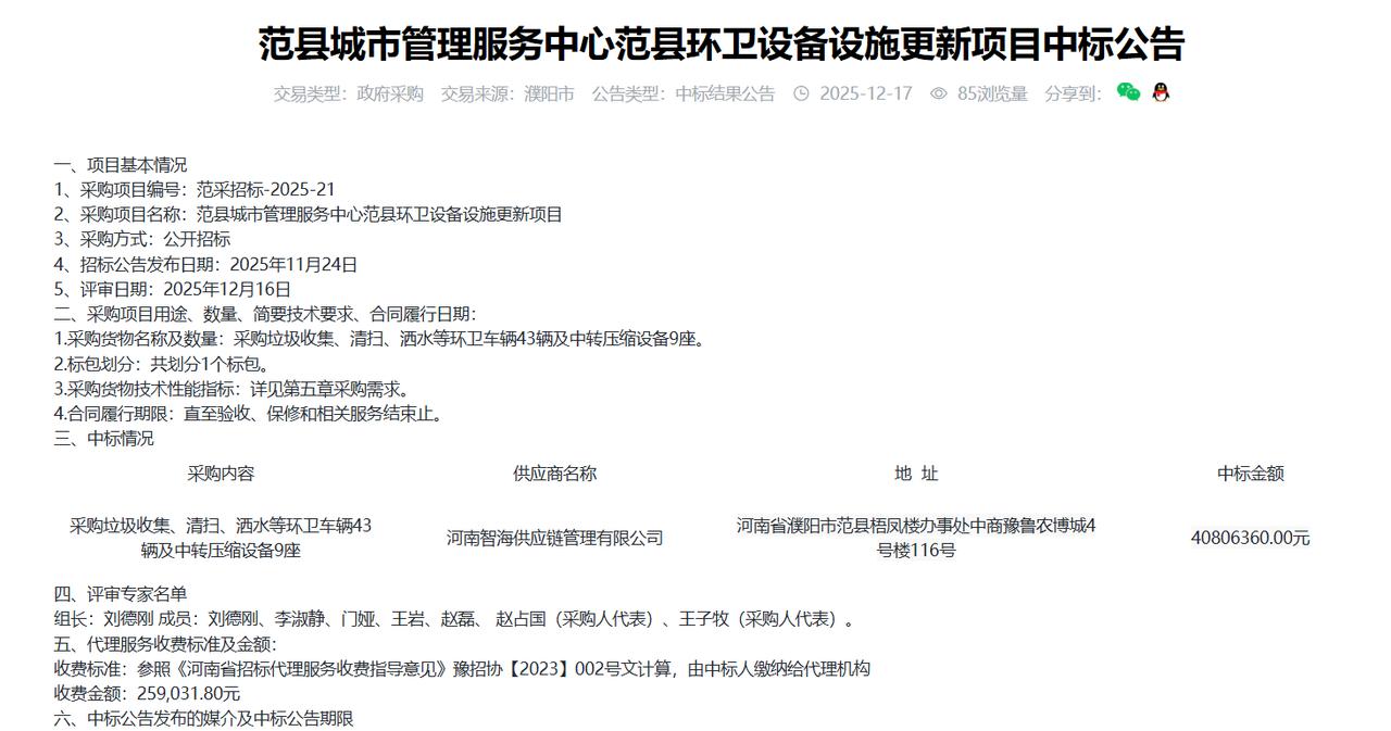 范县环卫设备设施更新项目中标公告，金额4080.6万元