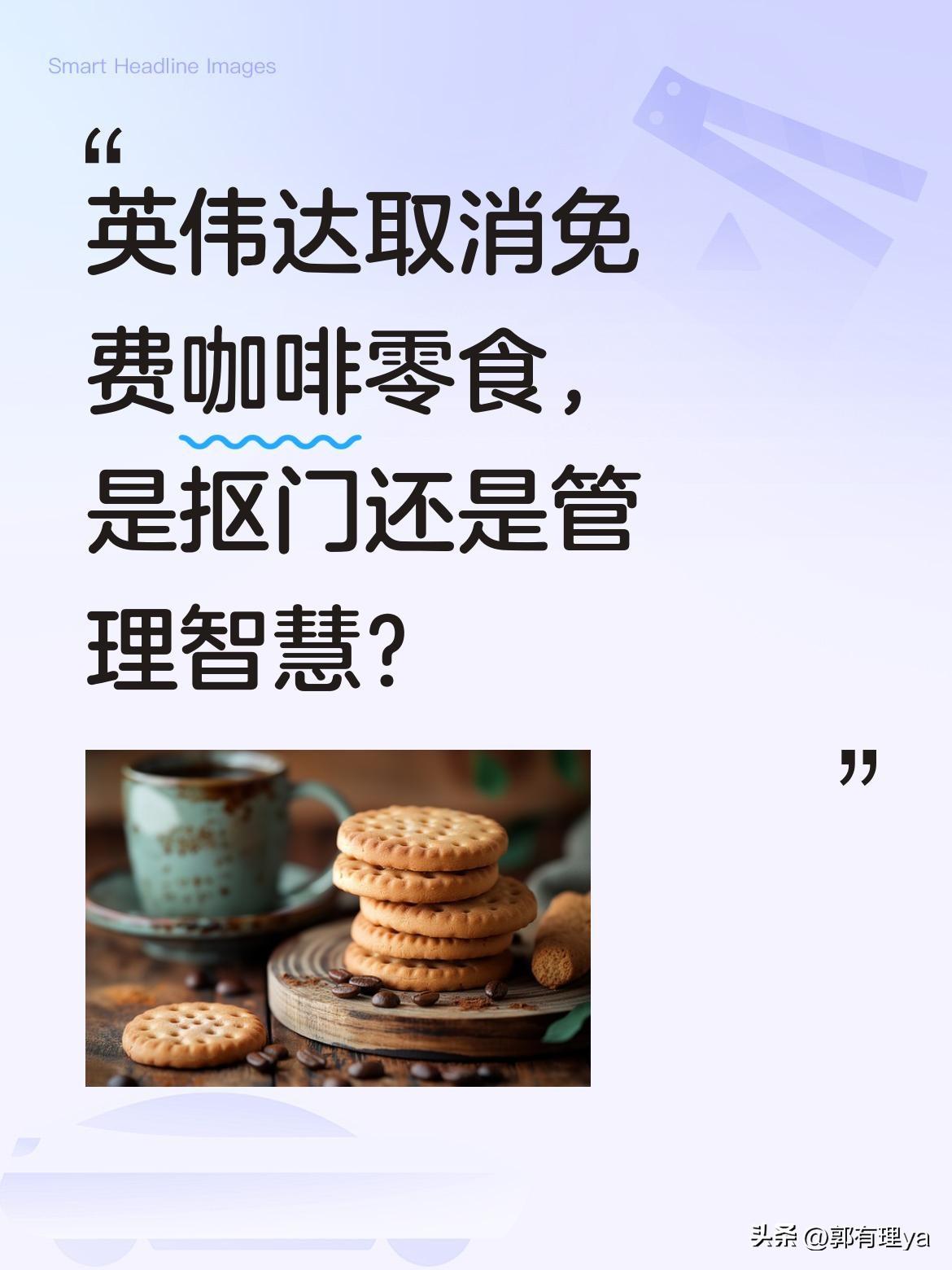 英伟达取消免费咖啡零食，是抠门还是管理智慧？
最近有消息称，英伟达取消了免费咖啡