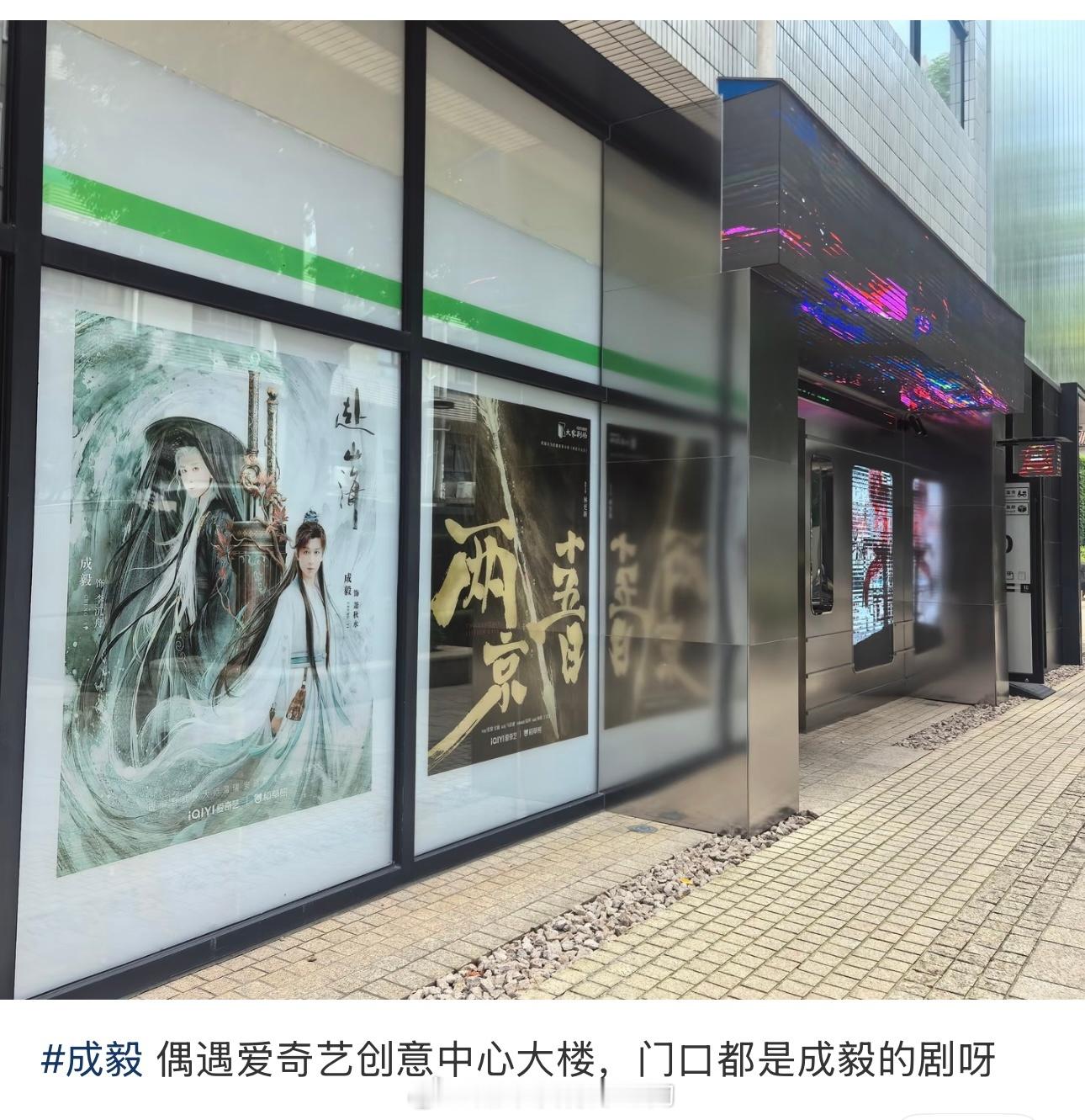 爱奇艺创意中心大楼，门口都是成毅的剧排面真不错也期待接下来的两京十五日，早日见面