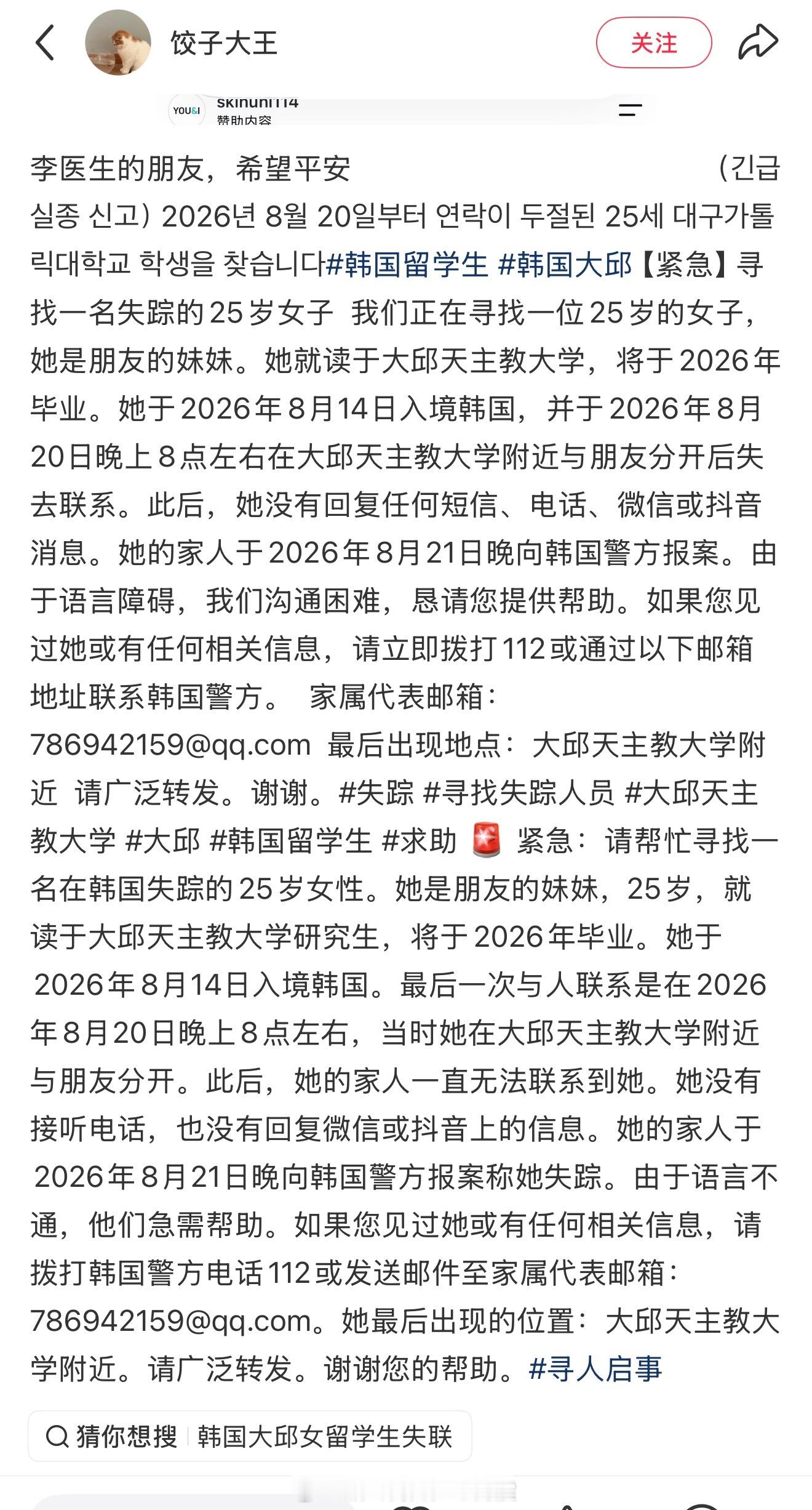 在韩失联女生已遇害下午还刷到寻找在韩失联的女生，没想到晚上就看到了噩耗…X上刷到