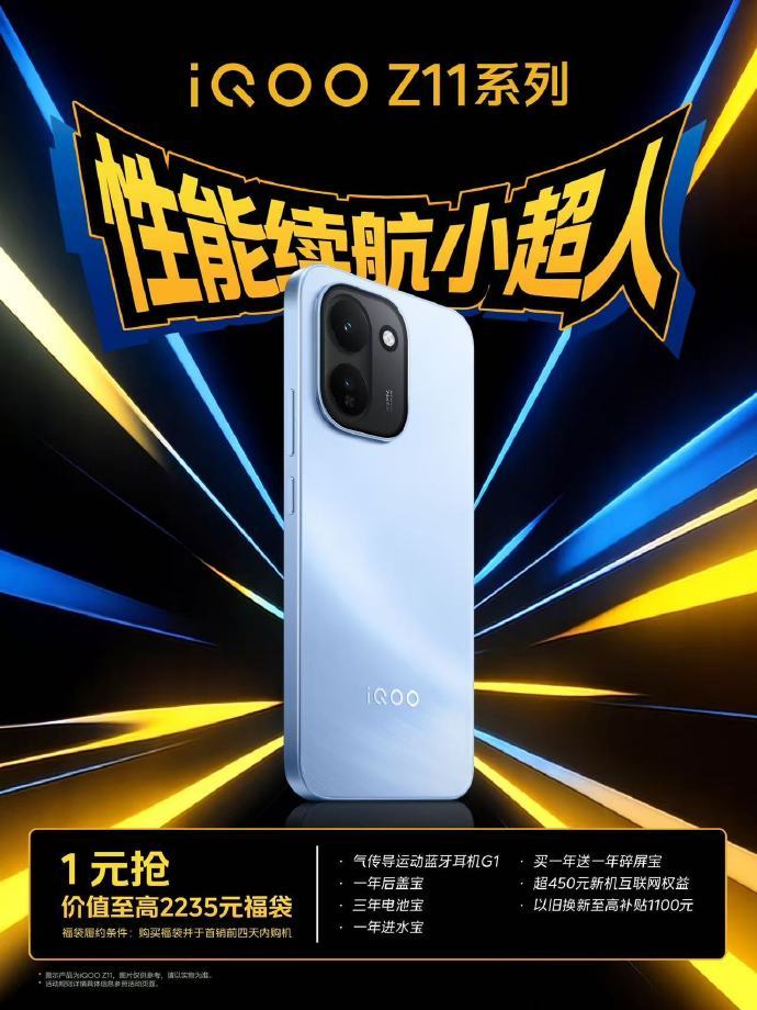 性能续航小超人 iQOO Z11 系列 已开启预约 即将登场 