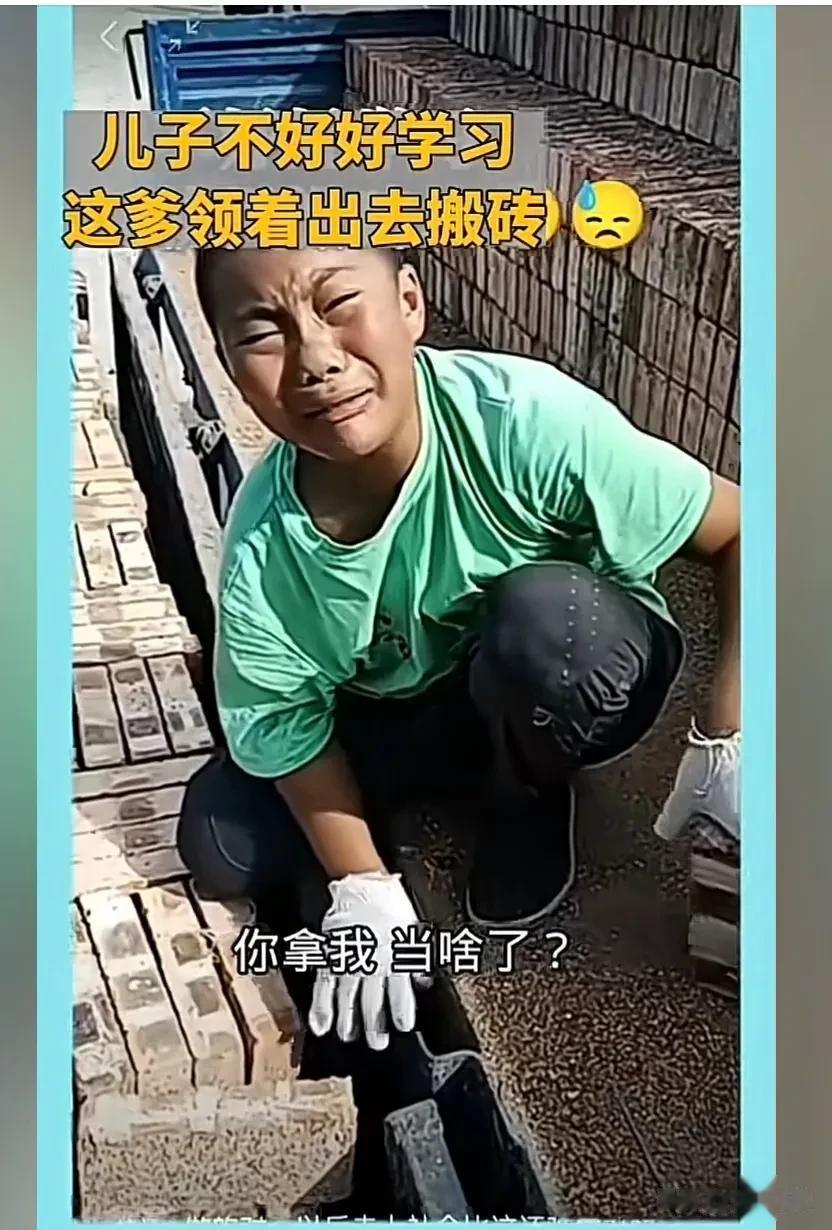  
最好的教育是什么？
这个家长给出了很好的答案。
儿子不好好学习，拉他去搬一次