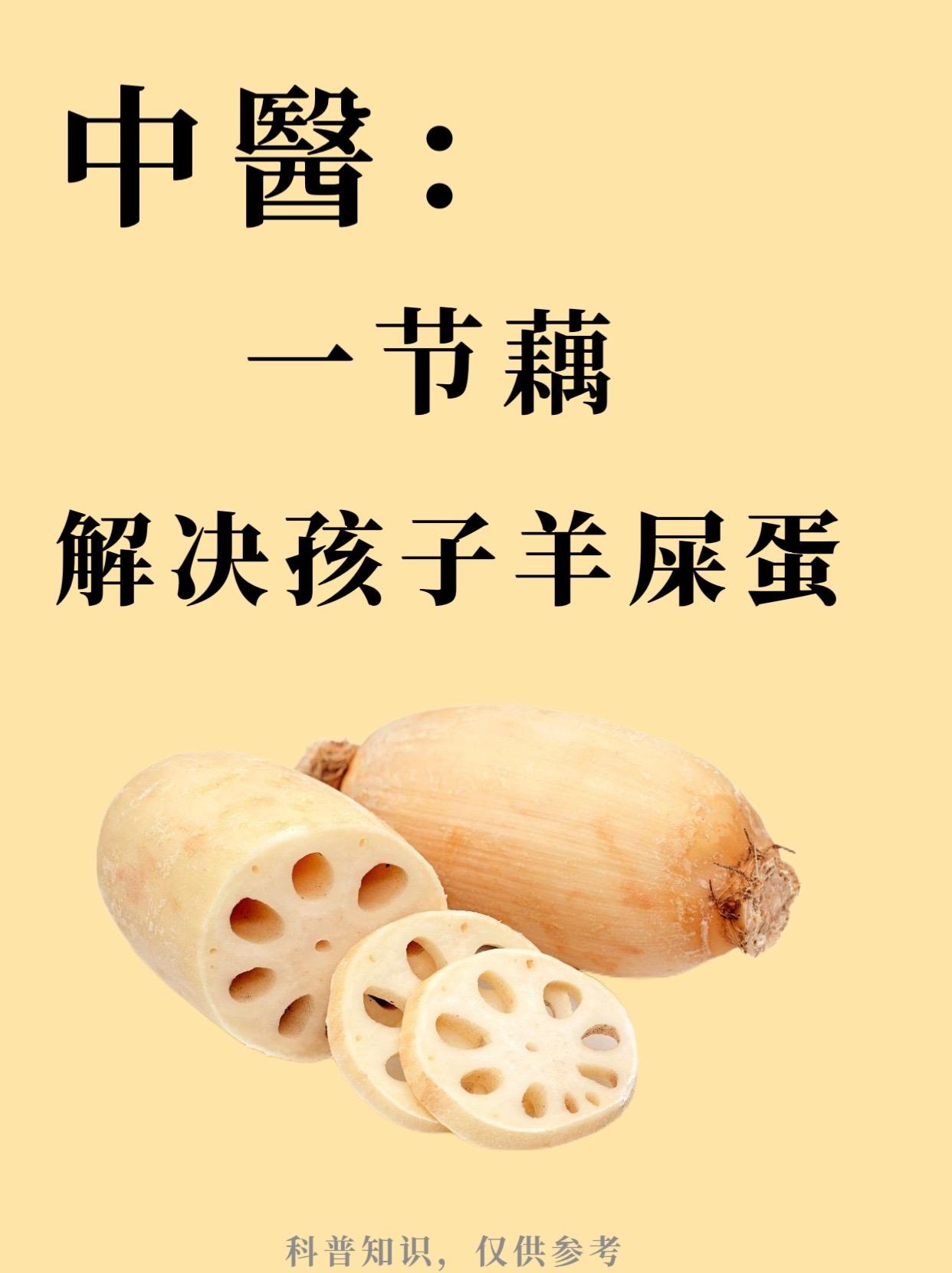 一节藕解决宝宝长期羊屎蛋便干，亲测。