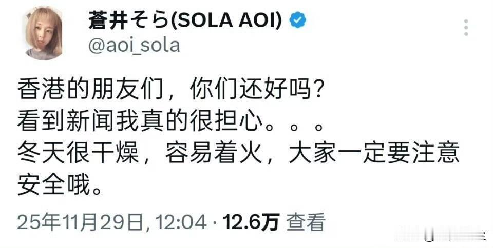 苍井空用中文发文问候香港的朋友们，看到大火新闻很担心，提醒大家天干物燥，注意防火
