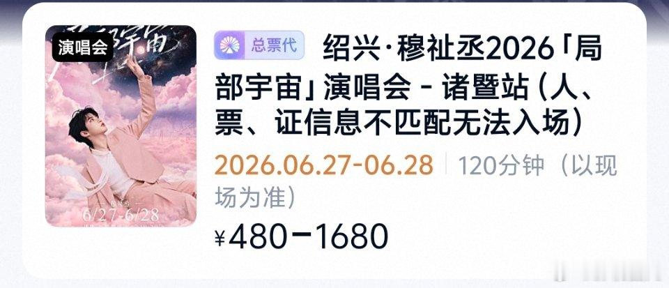 穆祉丞演唱会强实名 穆祉丞演唱会严查人证合一，代拍代抢的姐妹记得填自己信息。穆祉