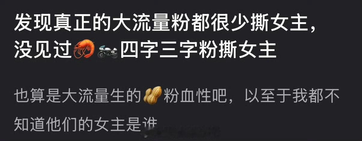 有网友说真正的大流量粉都很少撕女主，大家认同吗？ 