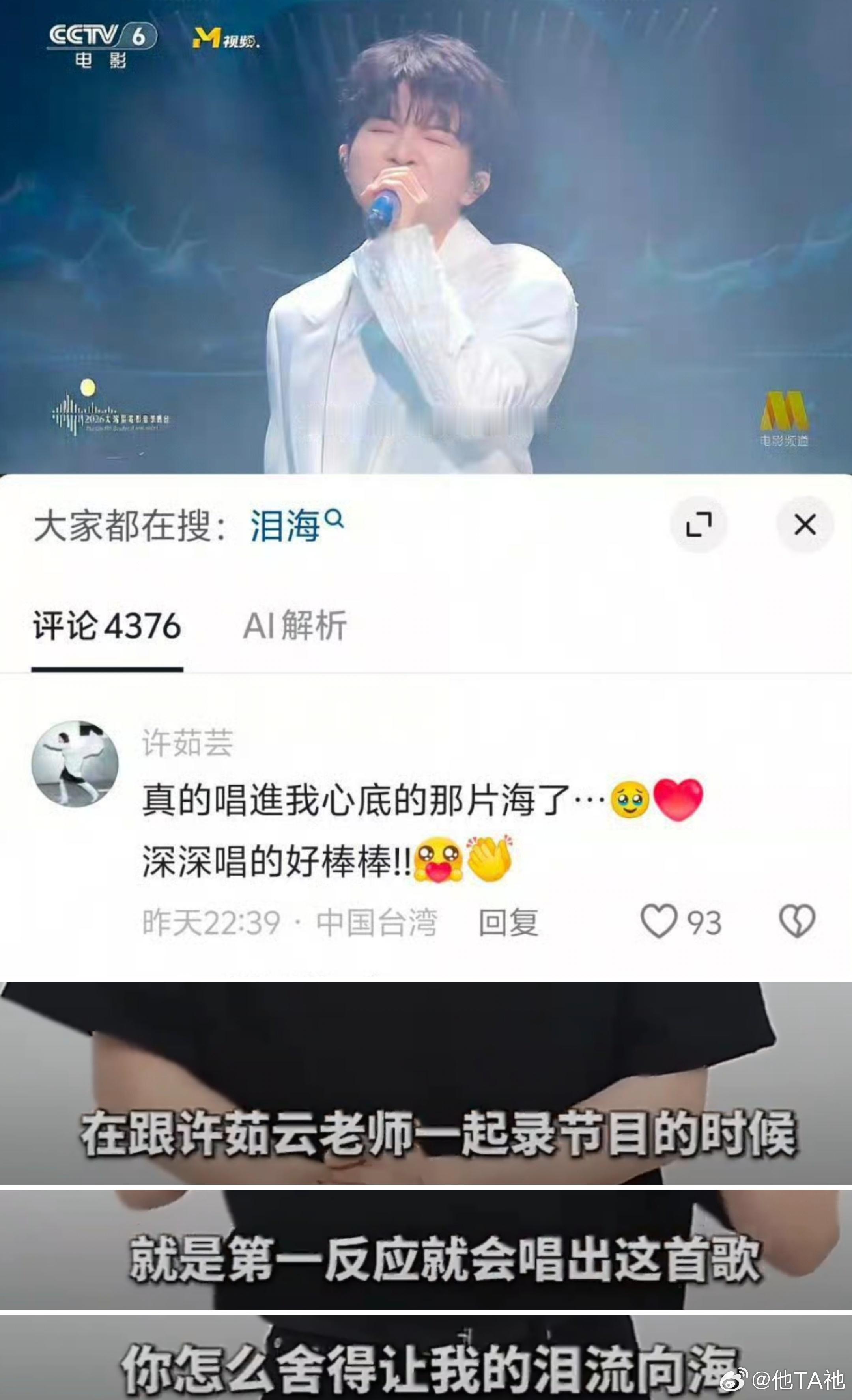《泪海》原唱_许茹芸 回应周深：真的唱進我心底的那片海了·深深唱的好棒棒!!（好