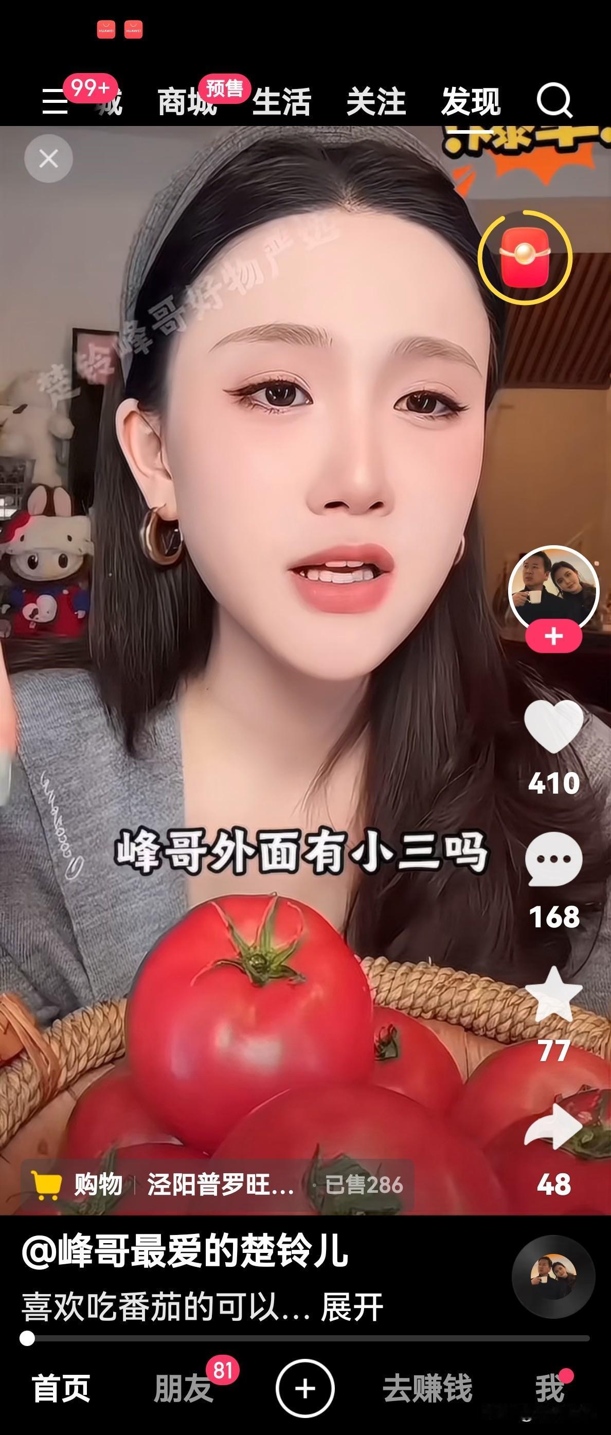 赖文峰的现任女友楚玲又开始满嘴跑火车了，她直播卖西红柿的时候，有网友发来弹幕问: