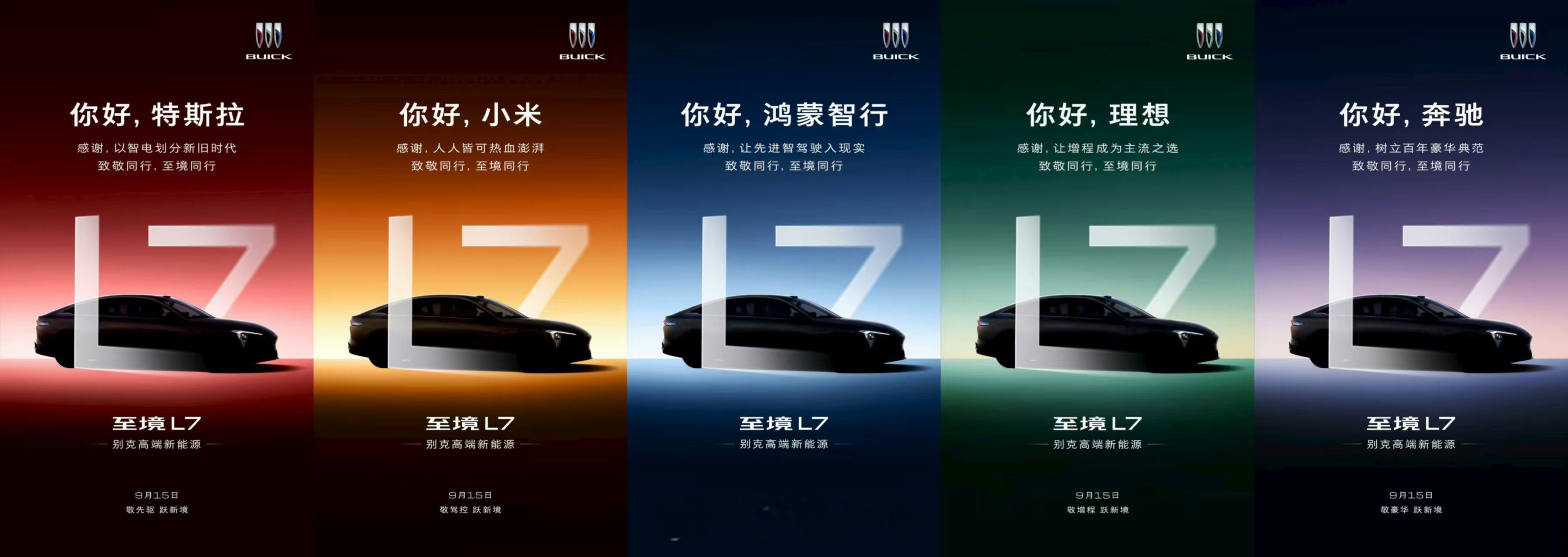 别克的市场部也是挖到宝了，新车至境L7今天下午发布，过去就几天连着致敬了五个同行