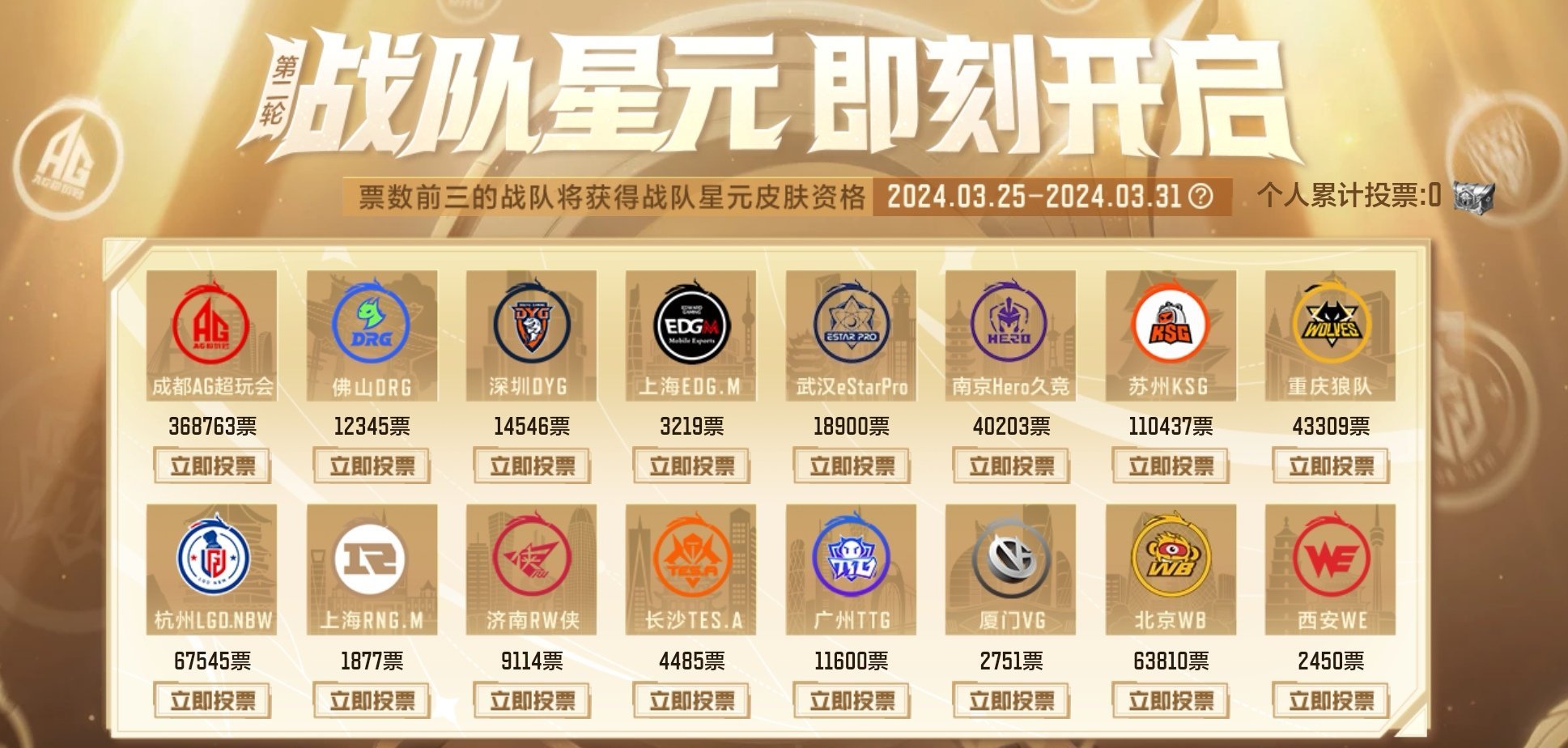 【星元投票前三】[热卖][热卖]目前星元投票前三的战队是：第一名  AG：368