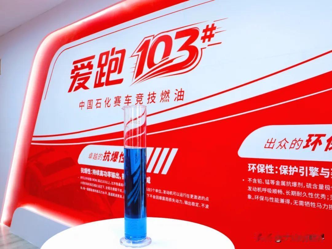 国产103号赛车汽油问世！再也不用看国外脸色

5月16日新疆落地重大突破！
 