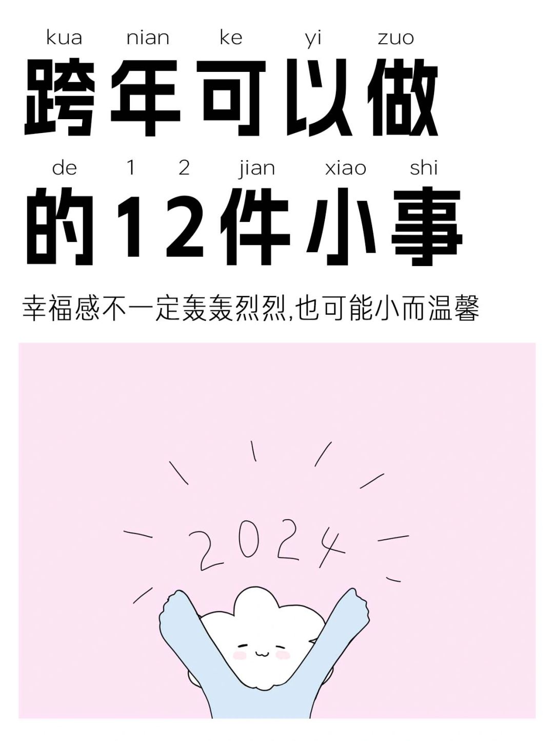 在家也可以让跨年充满幸福感的小事合集