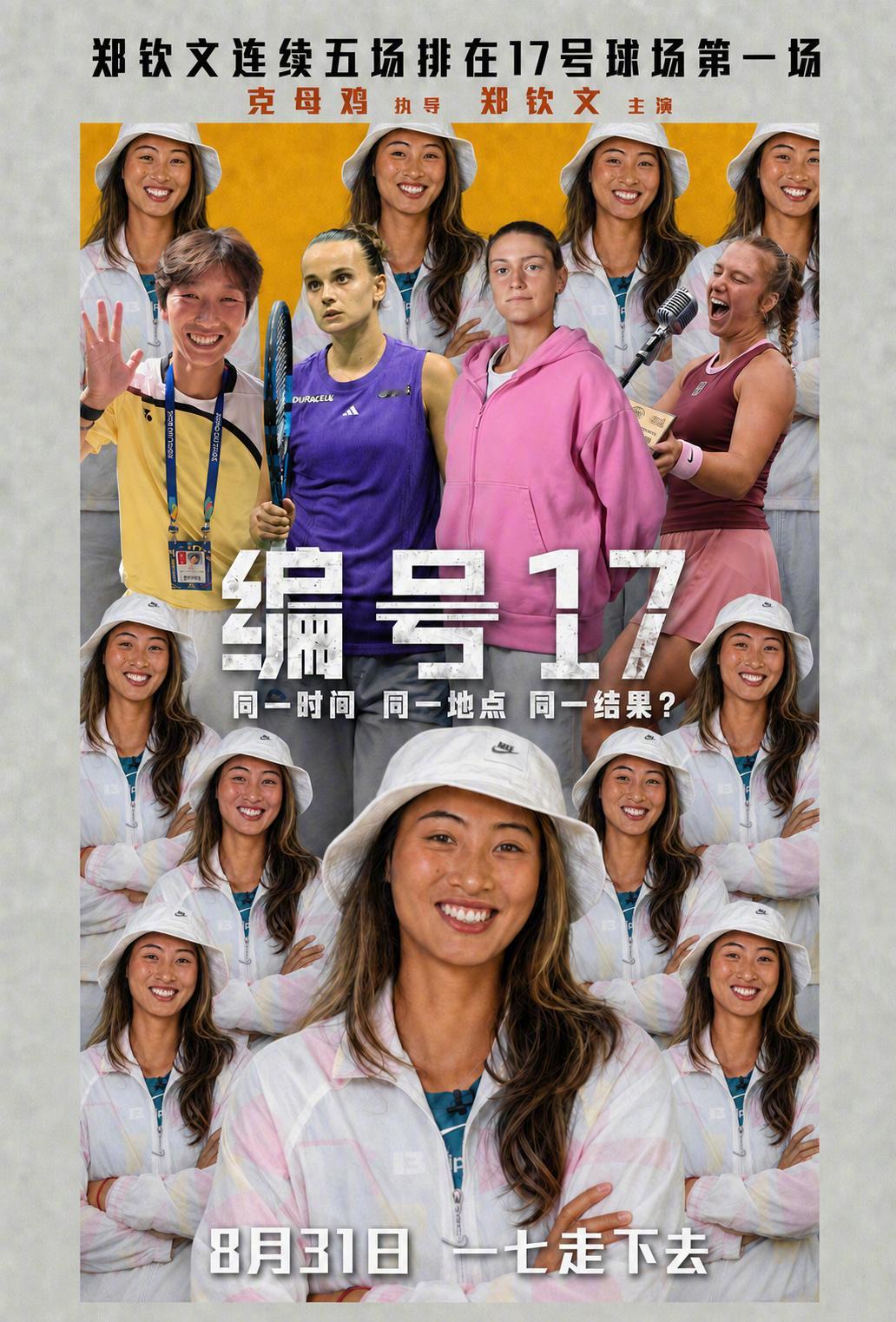 郑钦文美网首轮时间确定本届美网有点奇妙，郑钦文连续五场全部锁定17号球场的第一场