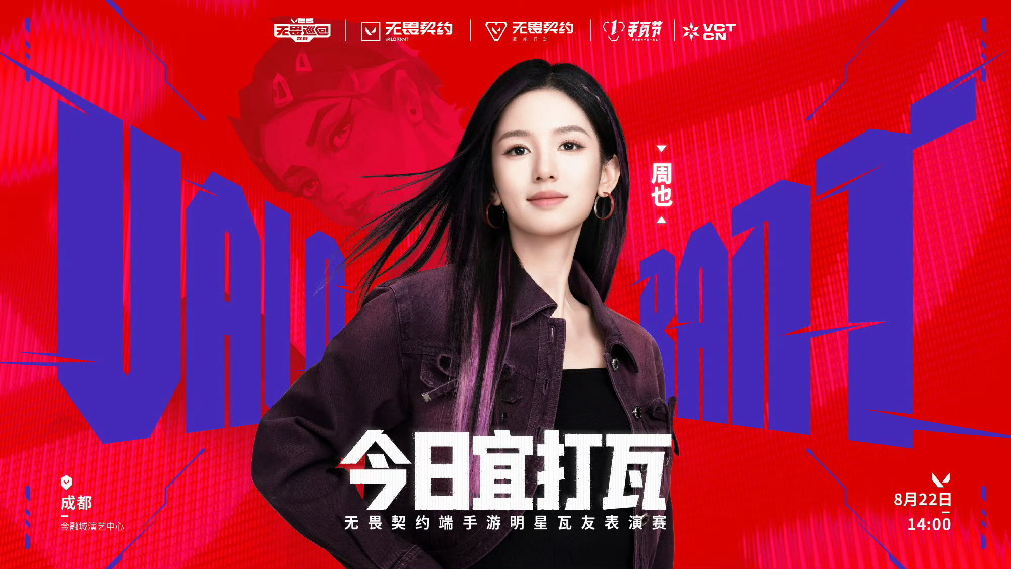 周也亮相《无畏契约》成都站明星瓦友表演赛，与张凌赫分任两队队长，凭借赛前碰拳名场