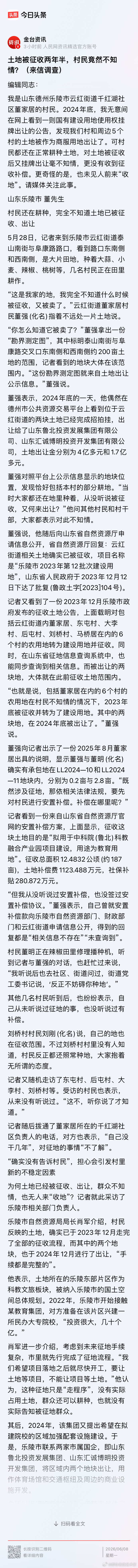 山东德州有几个村的土地，被征收两年村名不知情，村名看到挂牌出让才知道土地被征收。