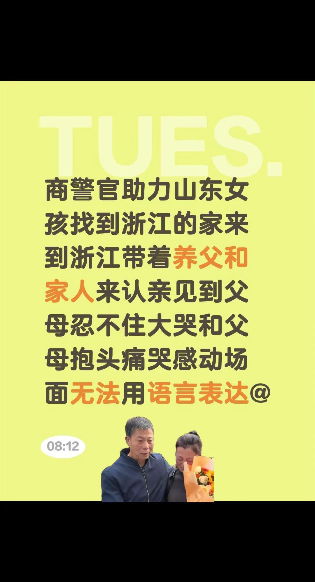 山东女孩认清。商警官助力山东女孩找到浙江的家来到浙江带着养父和家人来认亲见到父母