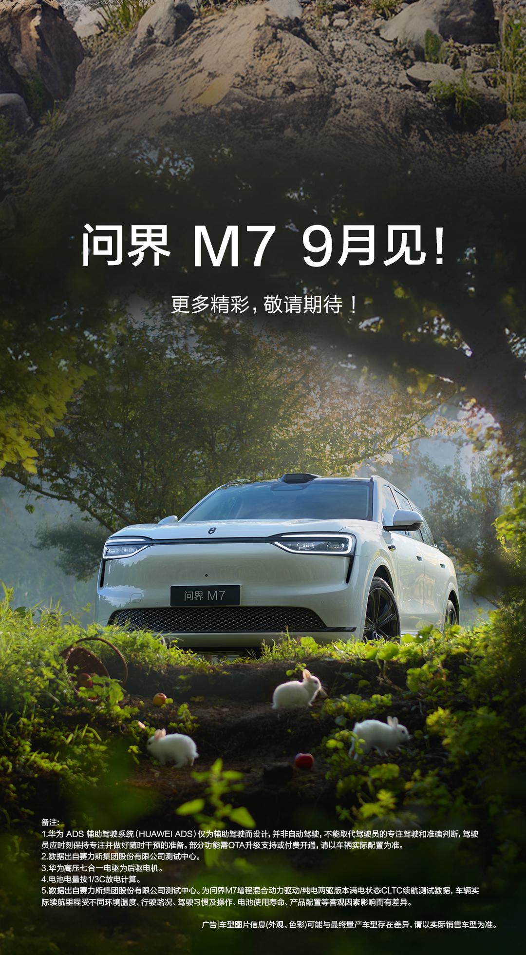 全新问界M7来了！定档9月上市车长5080轴距3030mm，五座/六座、增程/纯