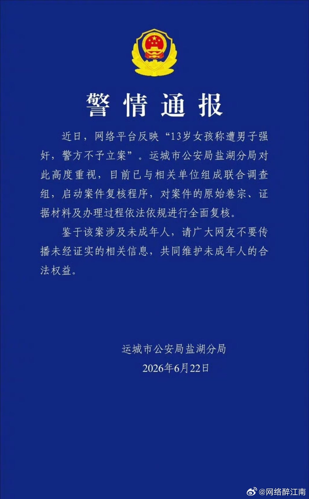 警方通报13岁女孩称遭男子强奸13岁少女相关案件牵动人心，警方迅速组建调查组复核