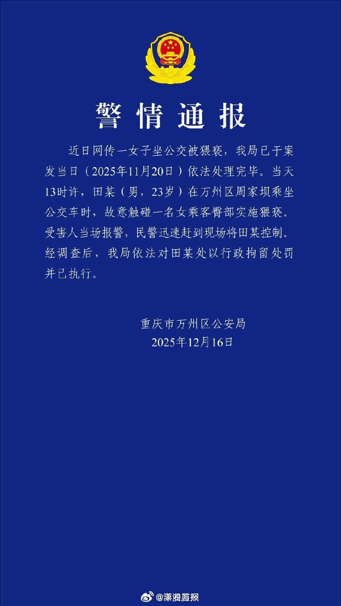 #警方通报女子坐公交被猥亵#12月16日，重庆市万州区公安局发布警情通报：近日网