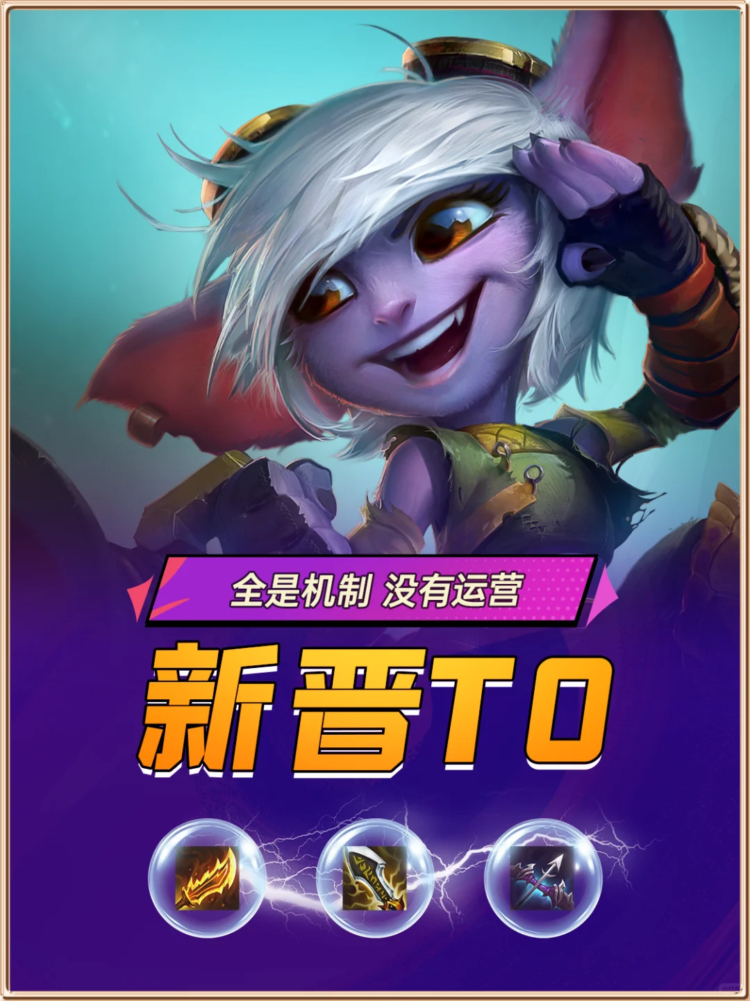 新晋T0阵容，全是机制没有运营