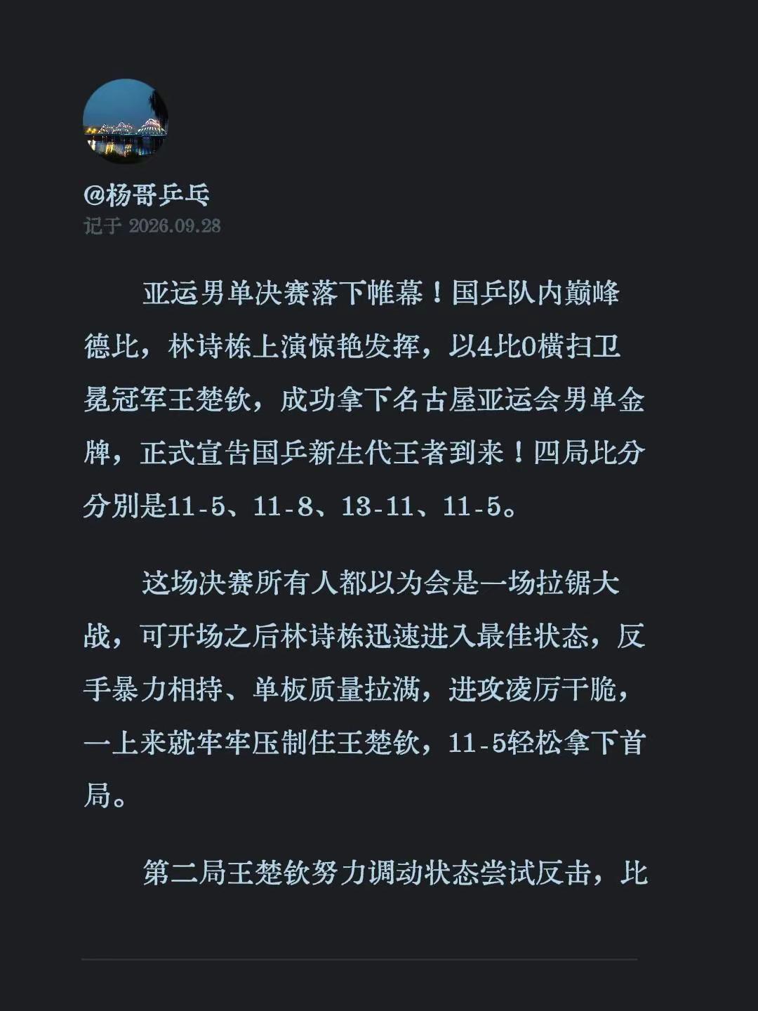 亚运男单决赛落下帷幕！国乒队内巅峰德比，林诗栋上演惊艳发挥，以4比0横扫卫冕冠军