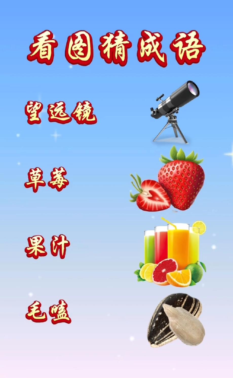  挑战一下！看图猜成语，这四样东西组合起来你能想到啥？