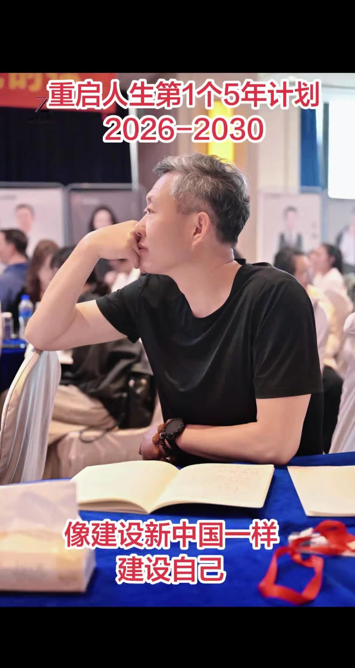 像建设新中国一样建设自己。重启人生的第1个5年计划2026年-2030年