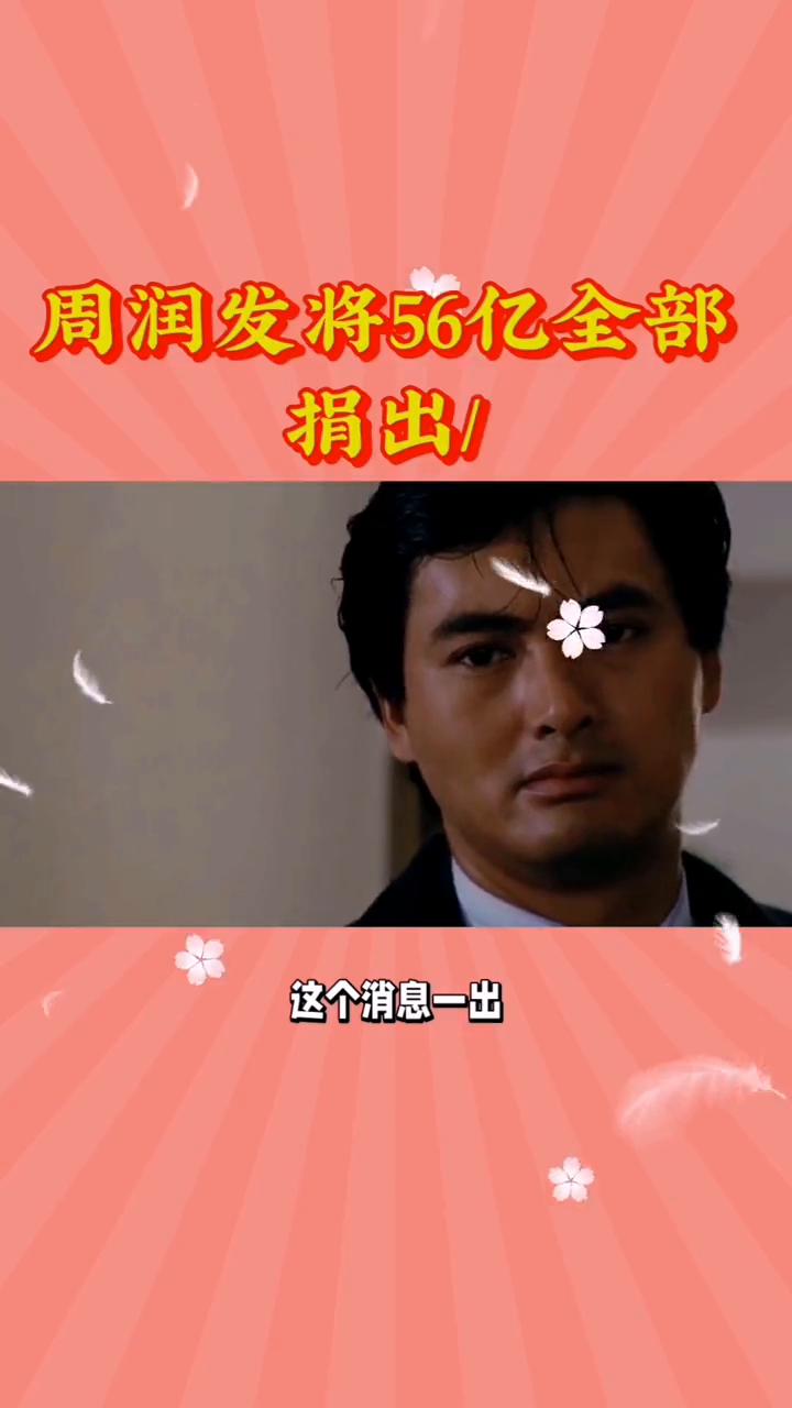周润发将56亿全部捐出。
在繁华的娱乐圈有一位男明星，他不仅是荧幕上的巨星，更是