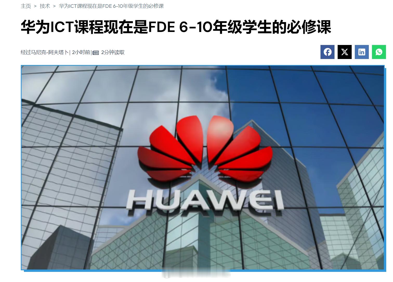 德国联邦政府将华为 ICT 课程定为巴基斯坦 6~10 年纪学生必修课，让 30