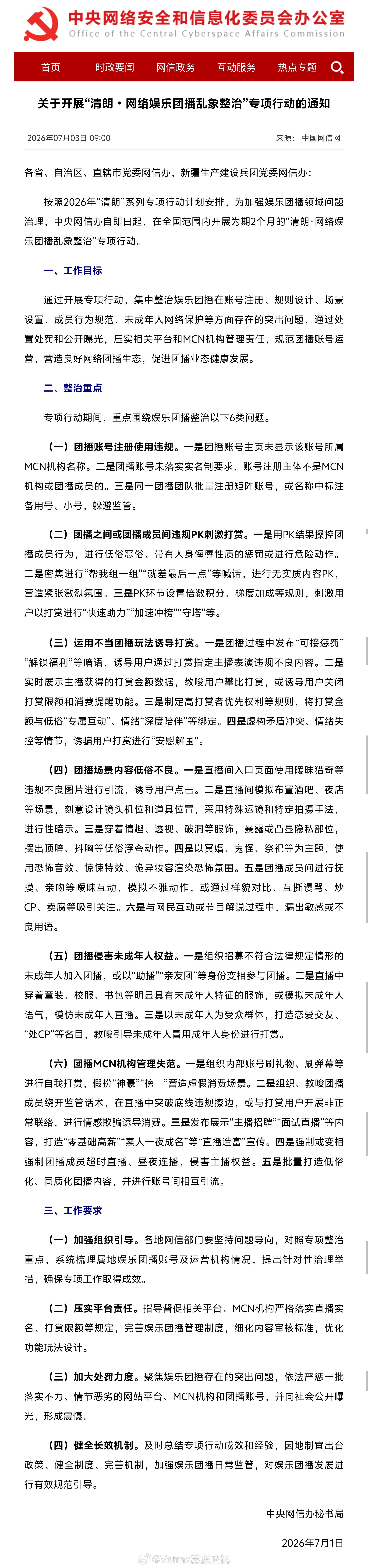 网信办开始整顿团播了。清朗行动整治娱乐团播乱象整治团播违规PK整治冥婚鬼怪等诡异