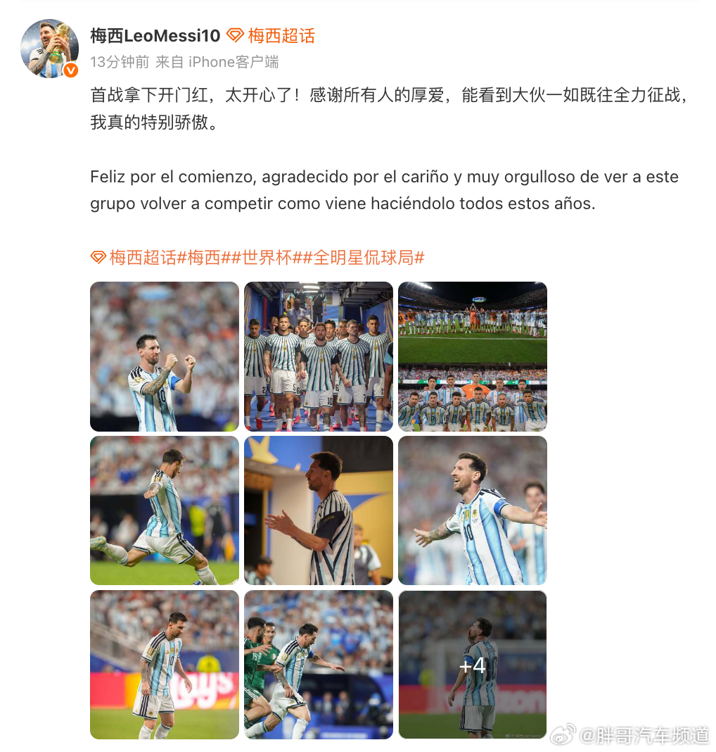 胖哥汽车频道 梅西赛后发博：首战拿下开门红，太开心了！感谢所有人的厚爱，能看到大