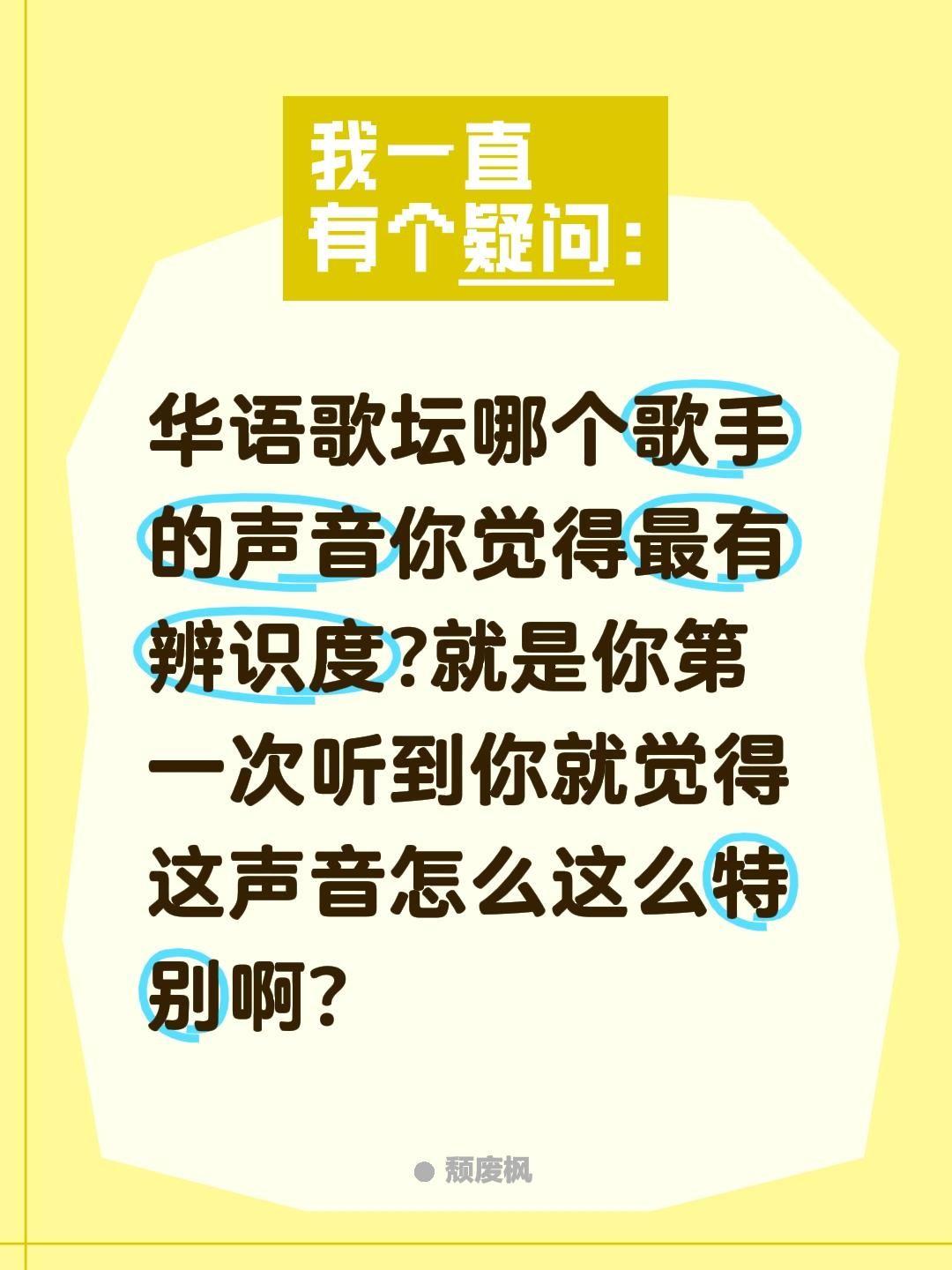 哪些歌手的声音你觉得太有辨识度了?华语歌坛哪个歌手的声音你觉得最有辨识度?就是你