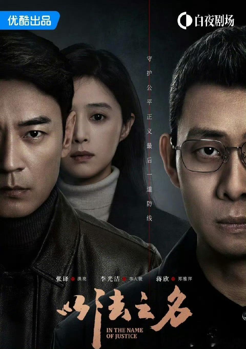 张译以法之名今日开播今晚19:30起，CCTV-8黄金强档 电视首播，白夜剧场全