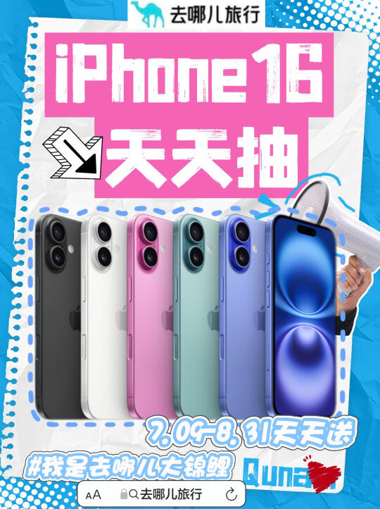 听说这个许愿贴特灵，求抽中去哪儿iPhone16