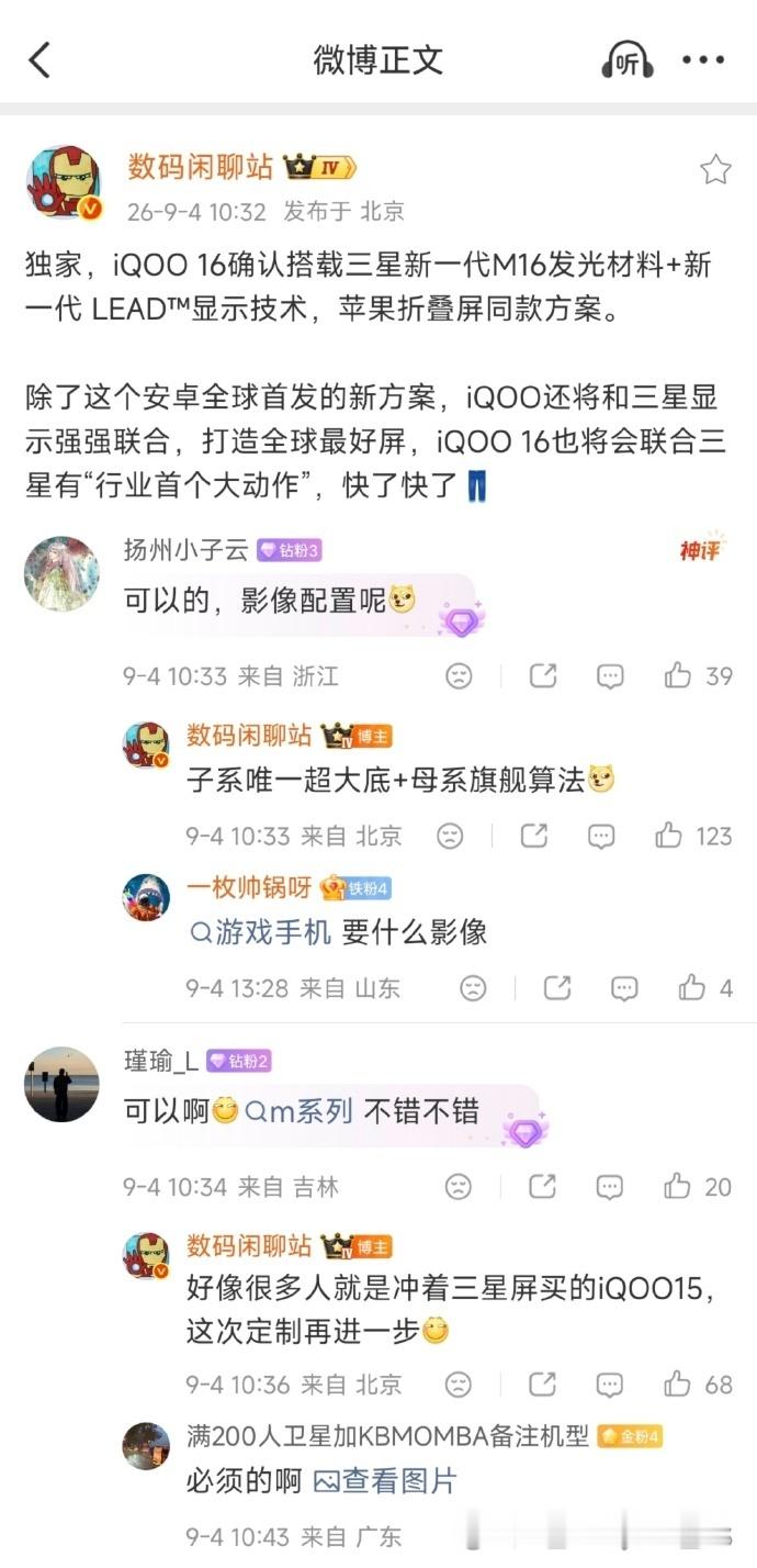 明天就是iQOO和三星显示的屏幕技术沟通会了，目前已知屏幕参数是6.85英寸 2