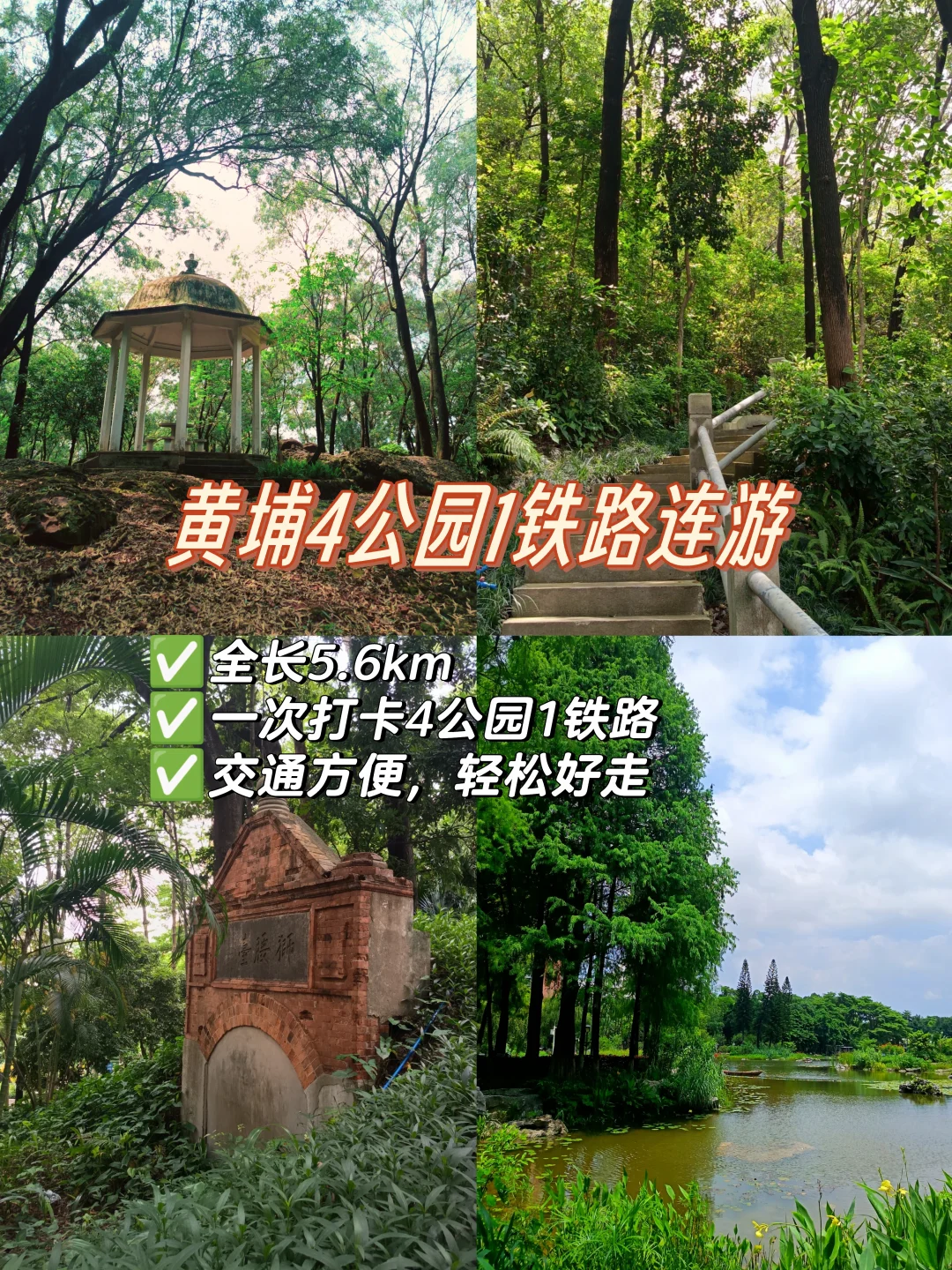 广州黄埔｜4公园1铁路连游轻徒步 全程5km