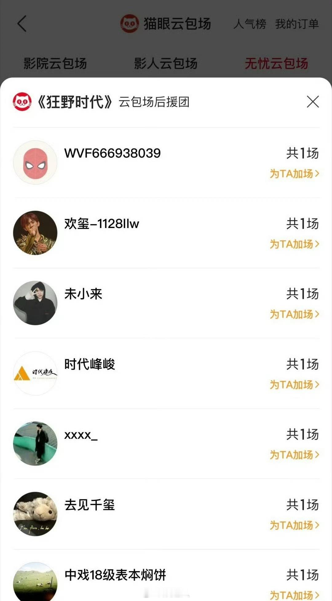 时代峰峻包场易烊千玺新电影狂野时代，挺好的！ 