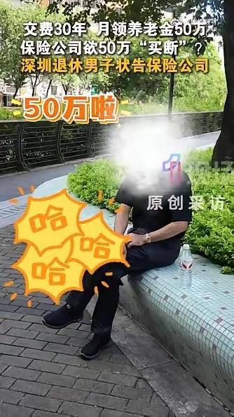咬牙扛了三十年缴费，眼看晚年好日子要来，保险公司一句话就想全部推翻，换谁都会心里