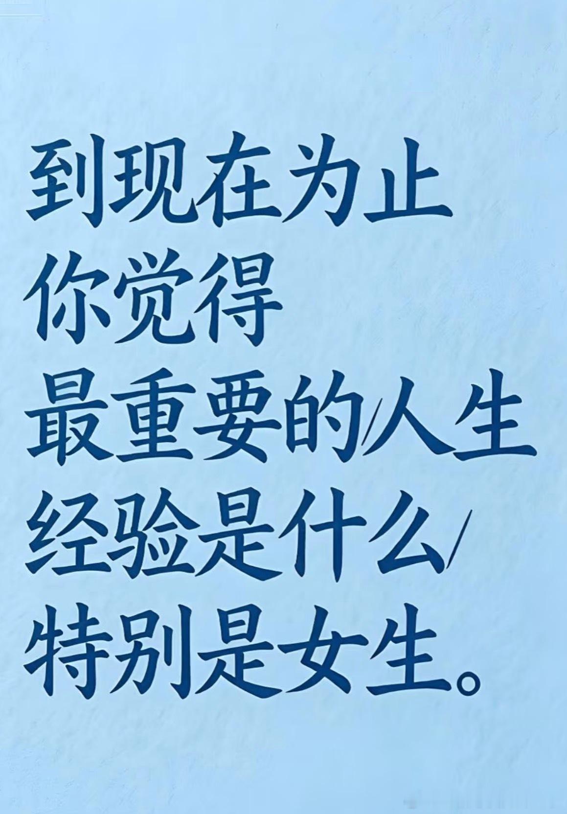 对女生来说最重要的人生经验是什么？ ​​​