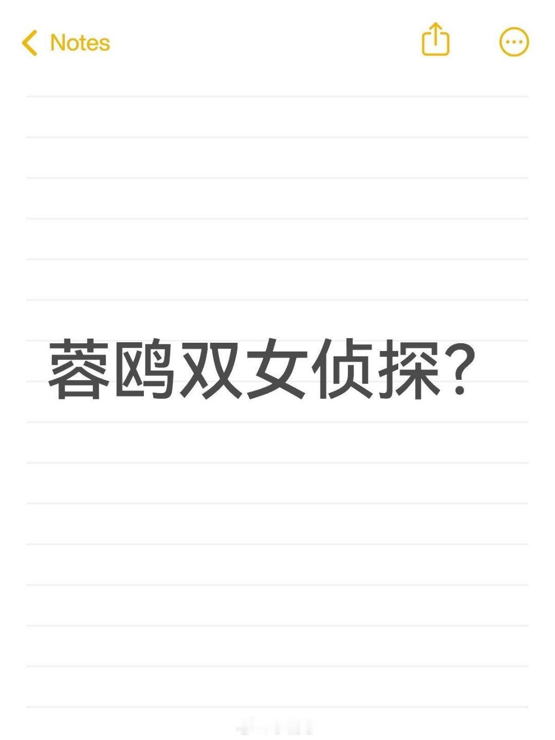 我去真的假的 在隔壁看到的谣言，不管了我先接🤲🏻杨蓉‖王鸥‖明星大侦探‖大侦