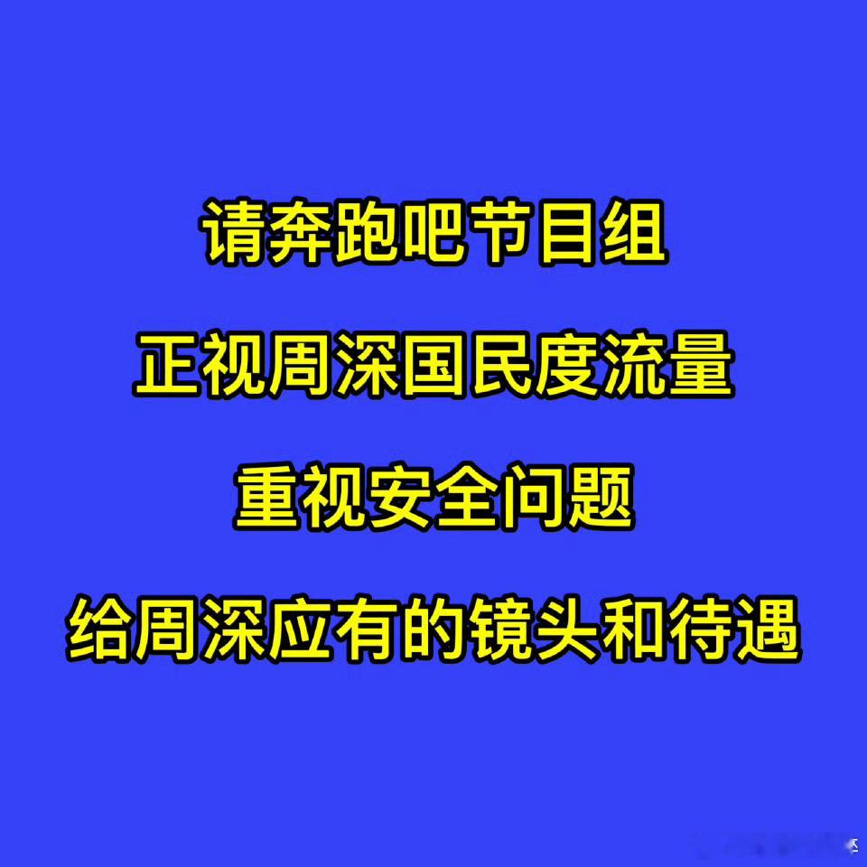 周深粉丝正在向奔跑吧提出诉求要求保障嘉宾安全，保障应有的镜头 ​​​
