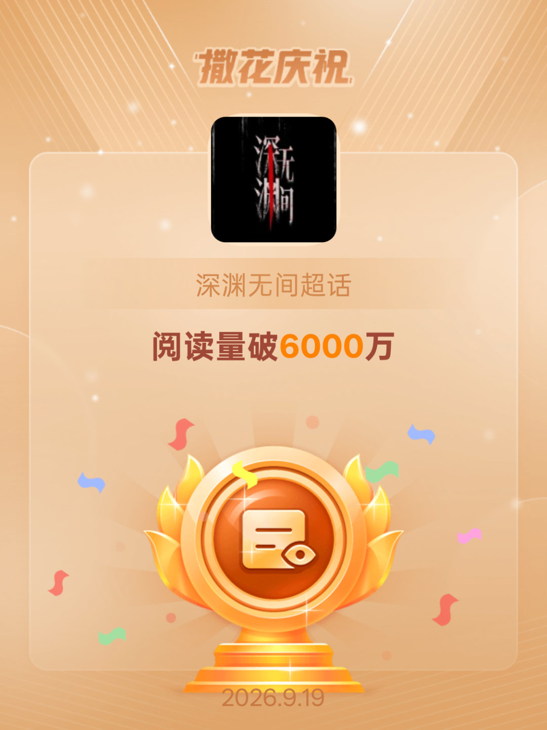 深渊无间[超话]恭喜深渊无间超话阅读量破6000万 ​​​