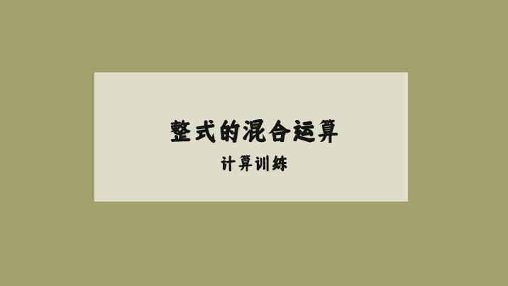 七年级数学整式加减的运算及答案，可以打印出来给孩子做哟