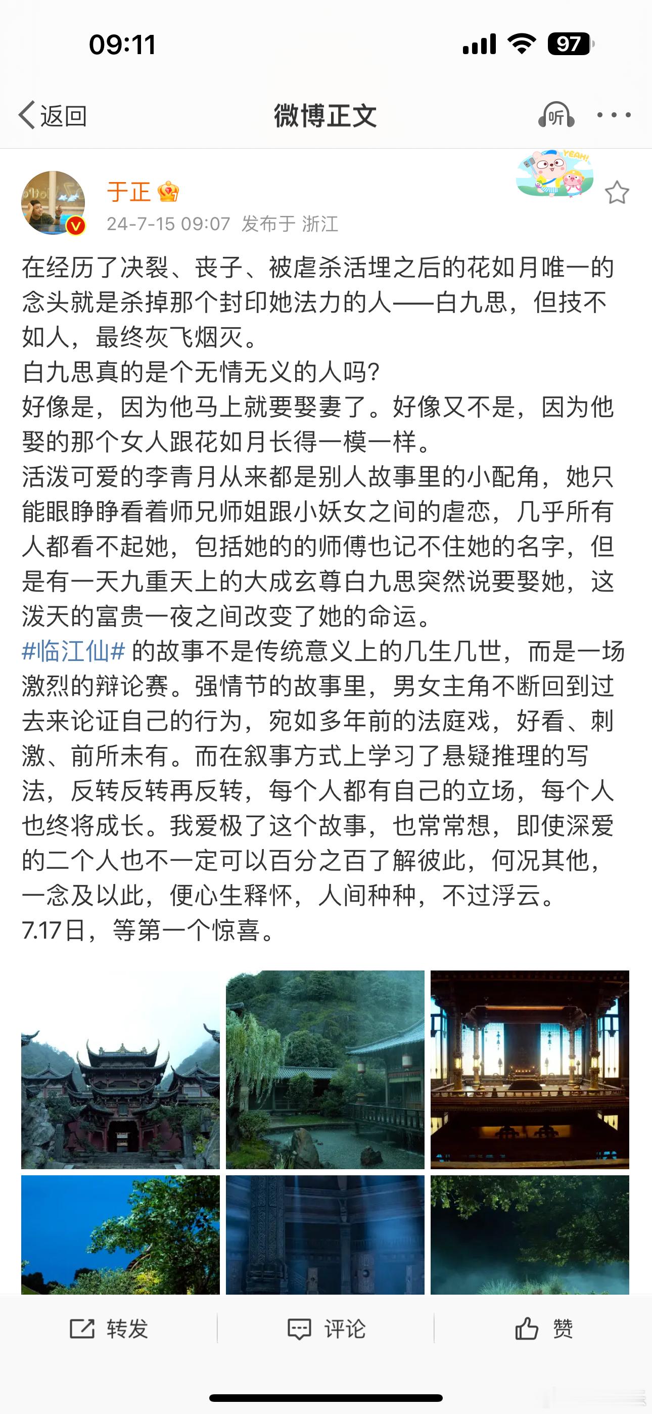 #于正临江仙发长文# 于正为临江仙发长文总结 等待7.17的一个惊喜 ​​​