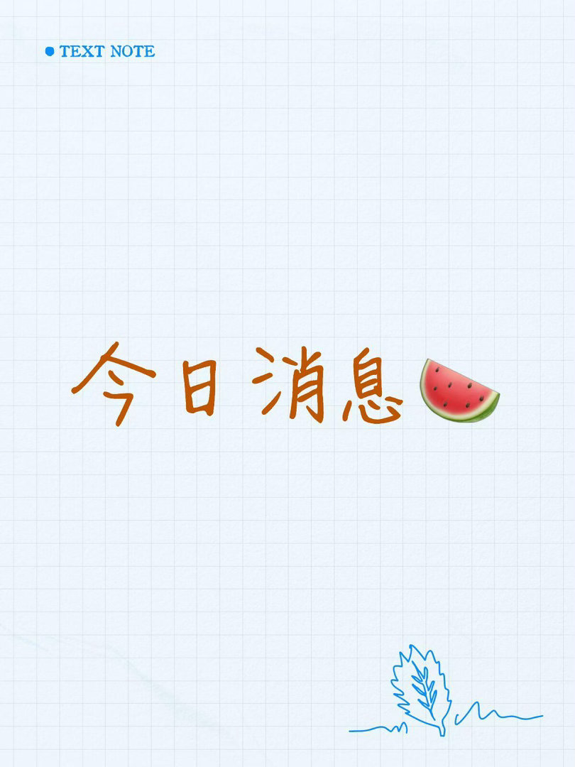 1.龚俊、杨超越、翟子路《豹隐南山》女主之前遛过程潇、孔雪儿、吴宣仪，感觉女主还